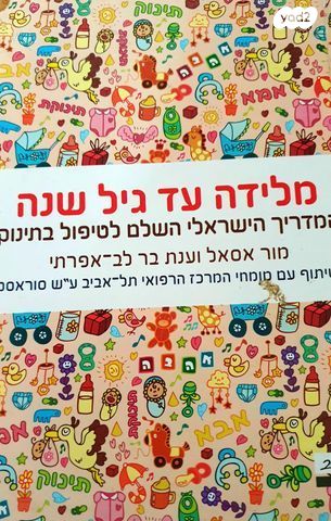 מלידה עד גיל שנה