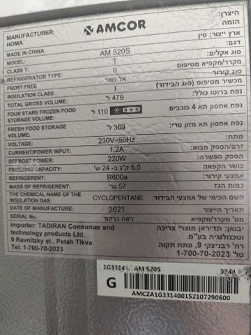 מקרר אמקור