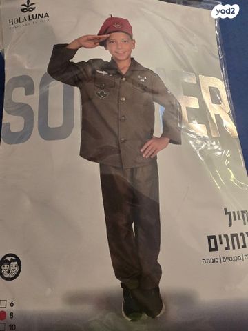 תחפושת חיל צנחנים