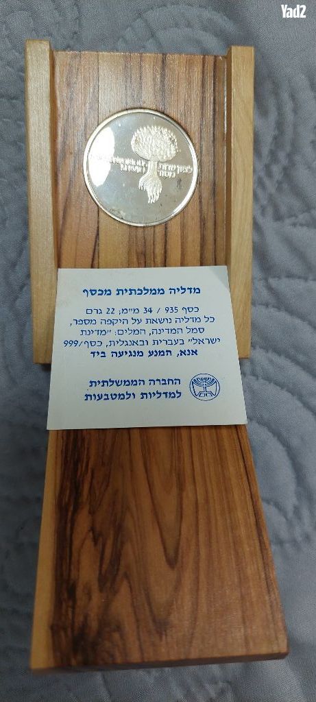 מדליה ממלכתית.