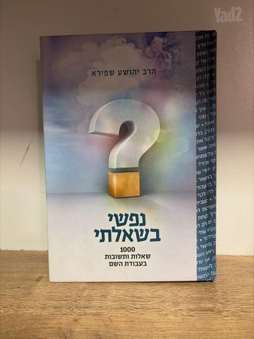 ספר נפשי בשאלתי