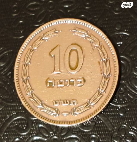 10 פרוטה 1949