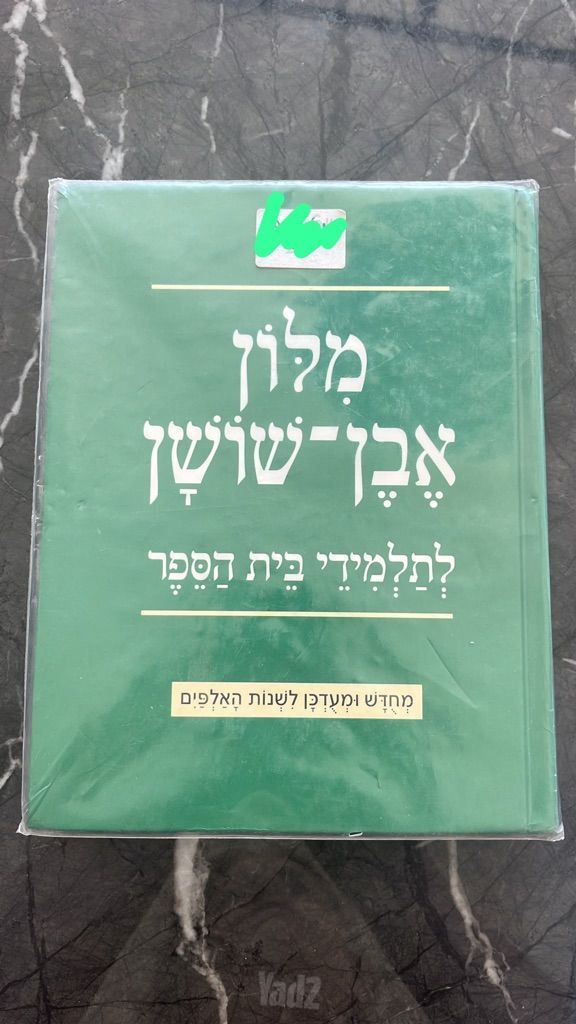 מילון אבן שושן