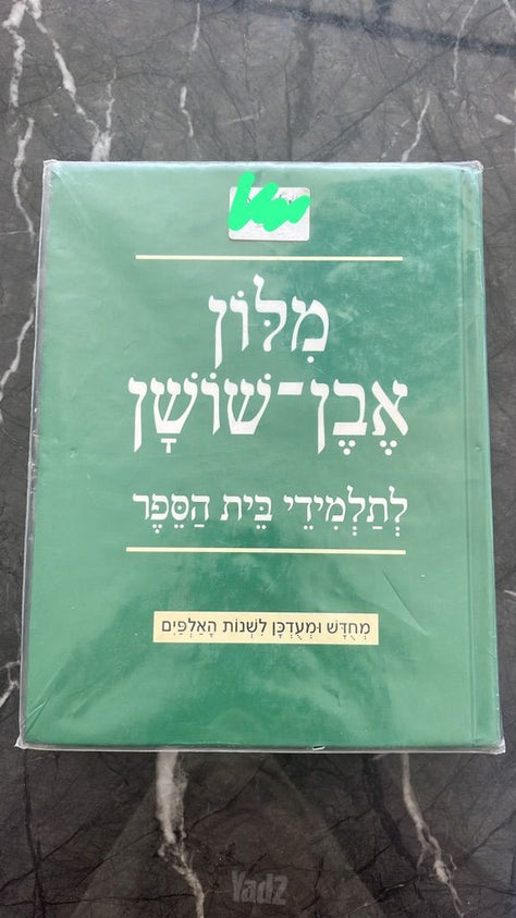 מילון אבן שושן