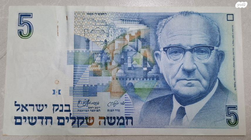 שטר 5 ש"ח 1987 "אשכול"