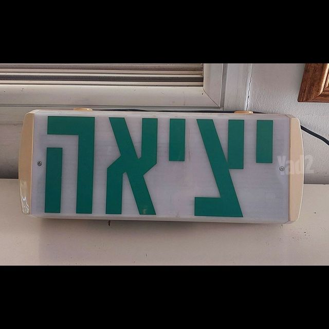 שלט יציאה מואר