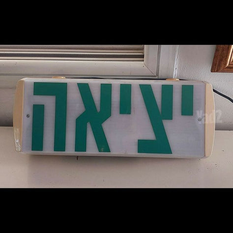 שלט יציאה מואר