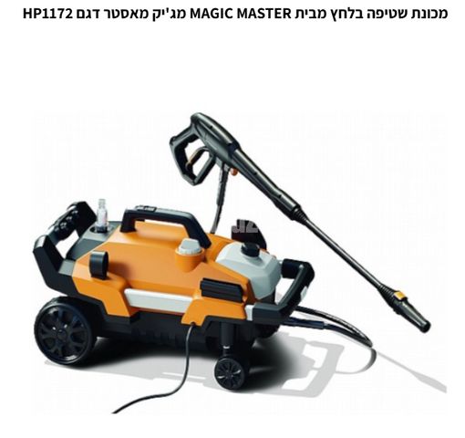 מכונת שטיפה MAGICMASTER HP1172