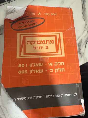 ספר מתמטיקה 801+802