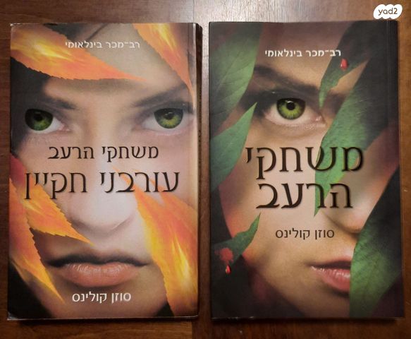 משחקי הרעב עורבני חקיין