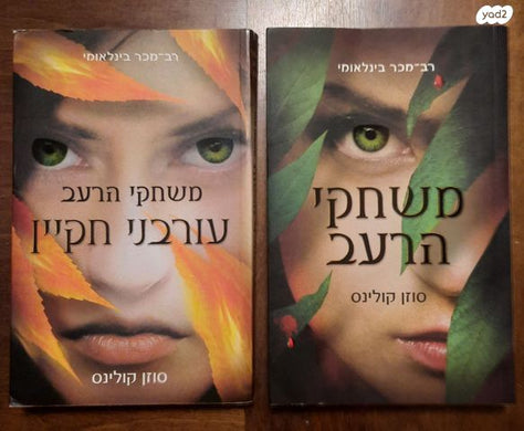 משחקי הרעב עורבני חקיין