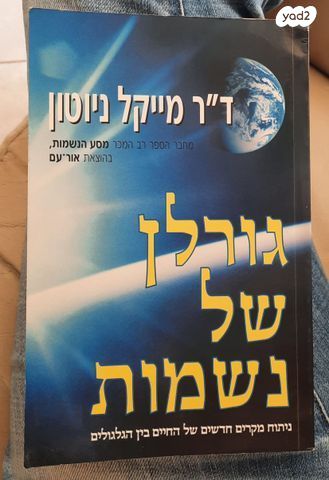גורלן של נשמות מסע הנשמות