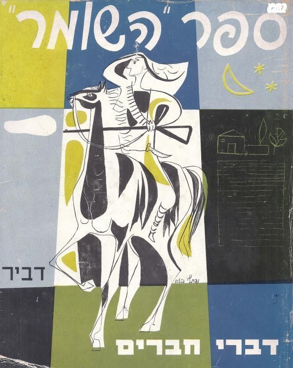 ספר השומר דברי חברים