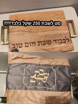 סט לשבת
