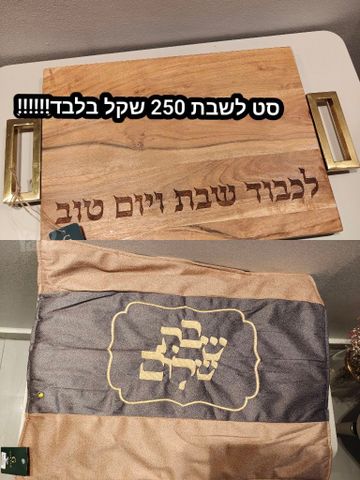 סט לשבת