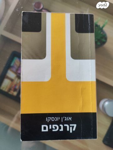 קרנפים - אוג'ן יונסקו