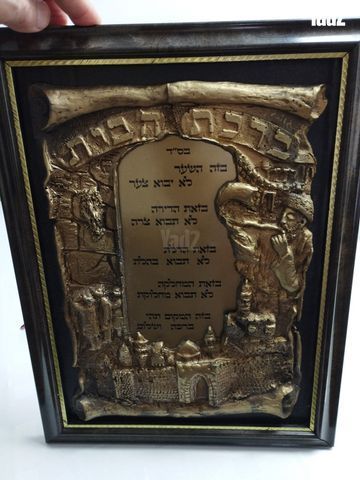 ברכת הבית