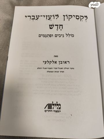 מילון עברי שלם