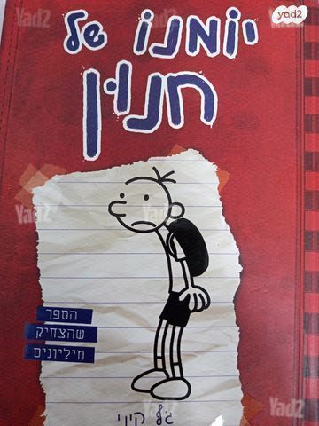 יומנו של חנון 1