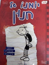 יומנו של חנון 1