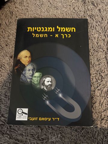 חשמל ומגנטיות