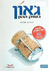 ספר: גאון בשוק ההון