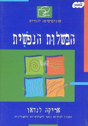 הבשלות הנפשית
