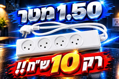 4שקעים/1.50מטר!