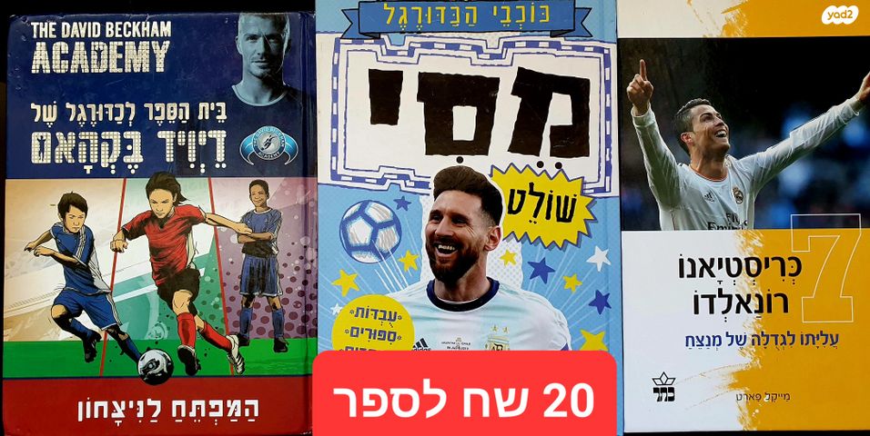 ספרי כדורגלנים מפורסמים
