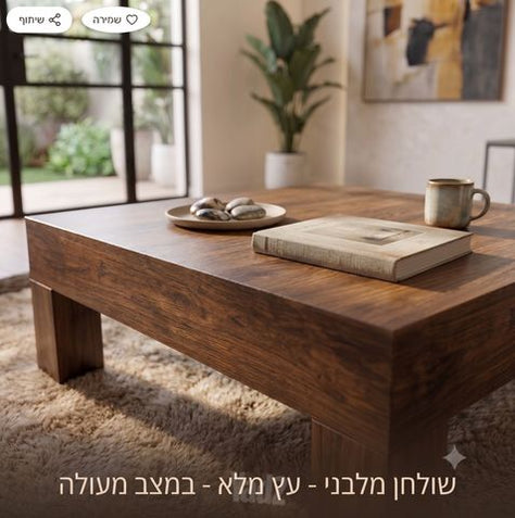 שולחן סלון