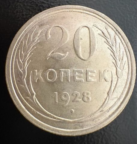 20 קופיקות 1928, כסף 0.5