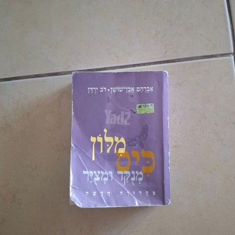 כיס מילון