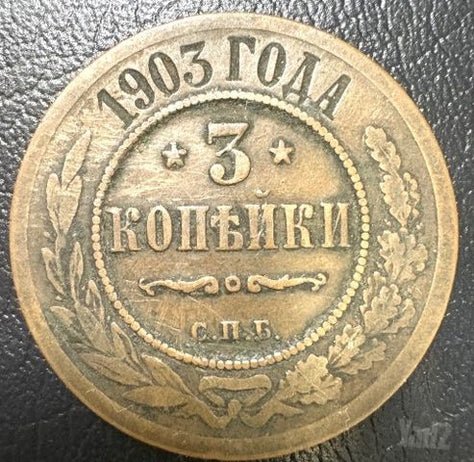 3 קופיק רוסיה 1903