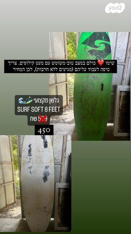 גלשנים סופט 7-8 במצב סביר!