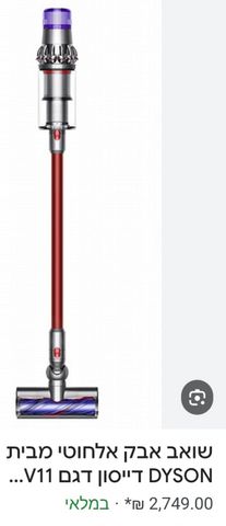 שואבאבק Dyson v11 extra red