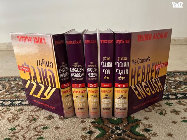 מילון אלקלעי אנגלי-עברי