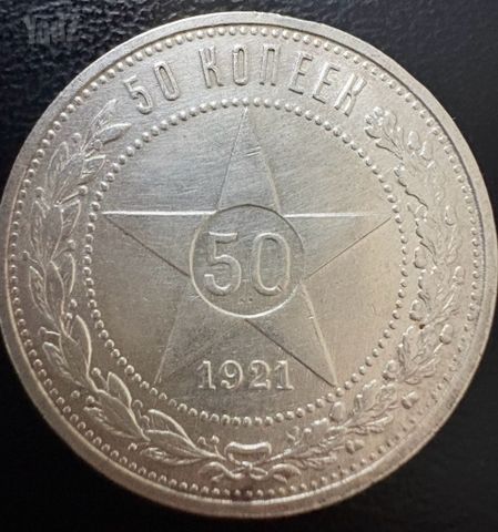 50 לקופיק 1921
