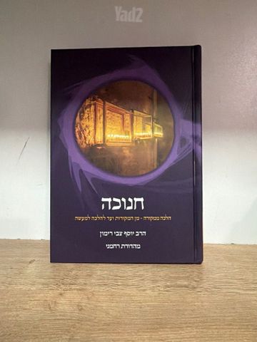 חנוכה הרב רימון