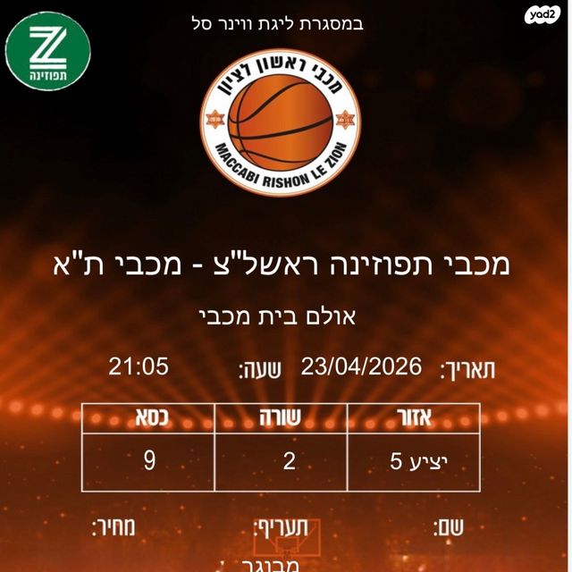 ‏כרטיס למשחק