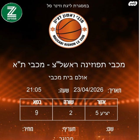 ‏כרטיס למשחק