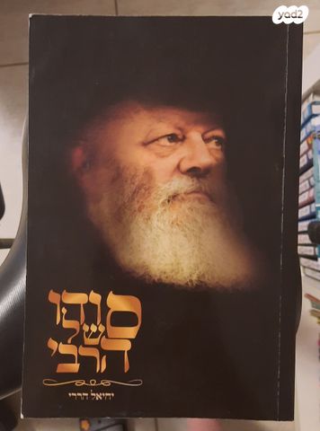 סודו של הרבי
