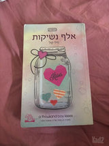 ספר-אלף נשיקות