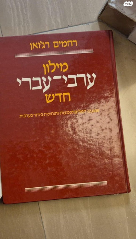 מילון ערבי-עברי