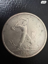 מטבע כסף חצי רובל 1924