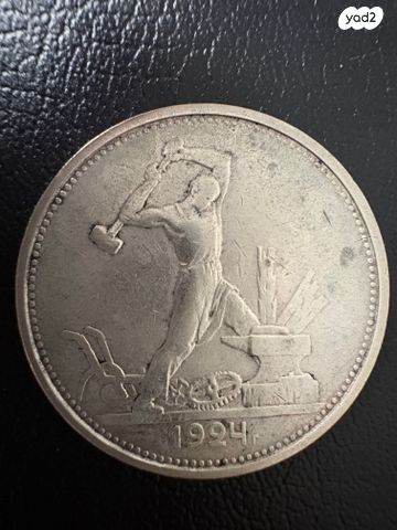 מטבע כסף חצי רובל 1924
