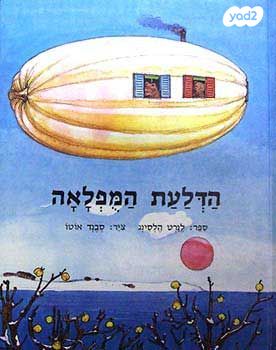 הדלעת המפלאה