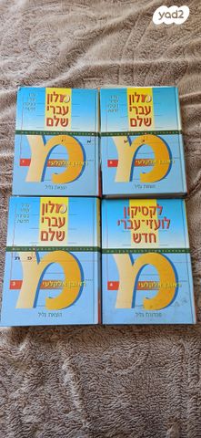 מילון עברי שלם