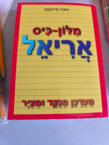 מילון אריאל