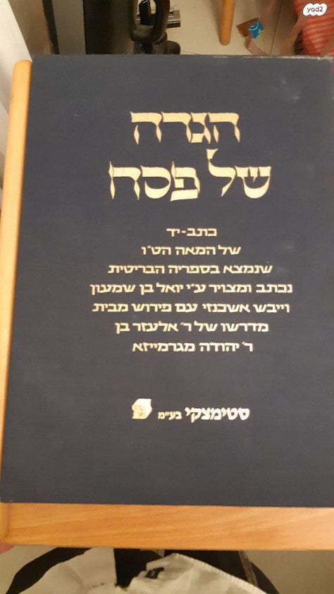 הגדה של פסח