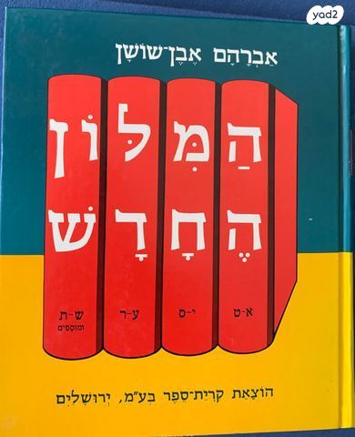 מילון עברי - 4 כרכים